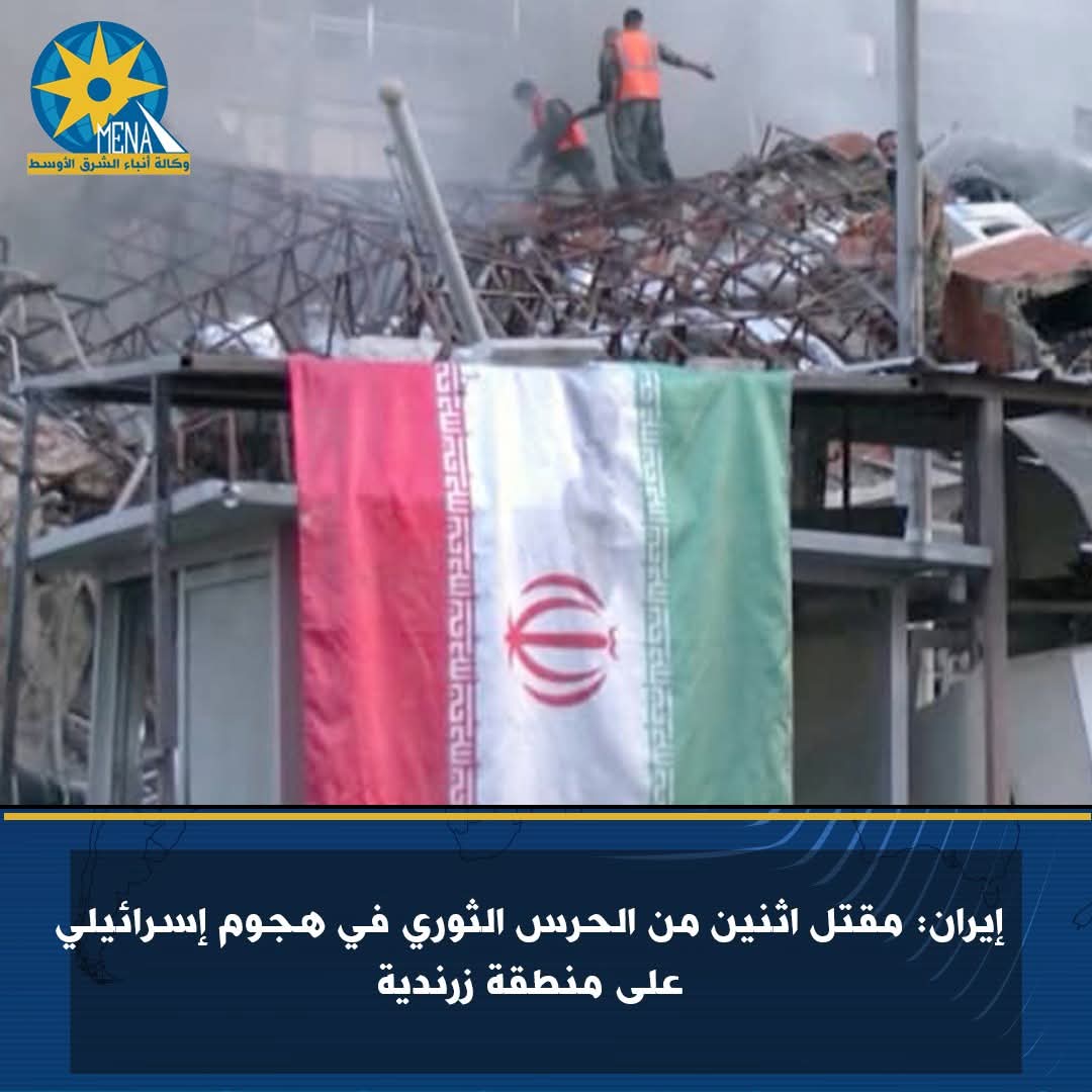مقتل اثنين من الحرس الثورى فى هجوم إسرائيلى على منطقة زرندية