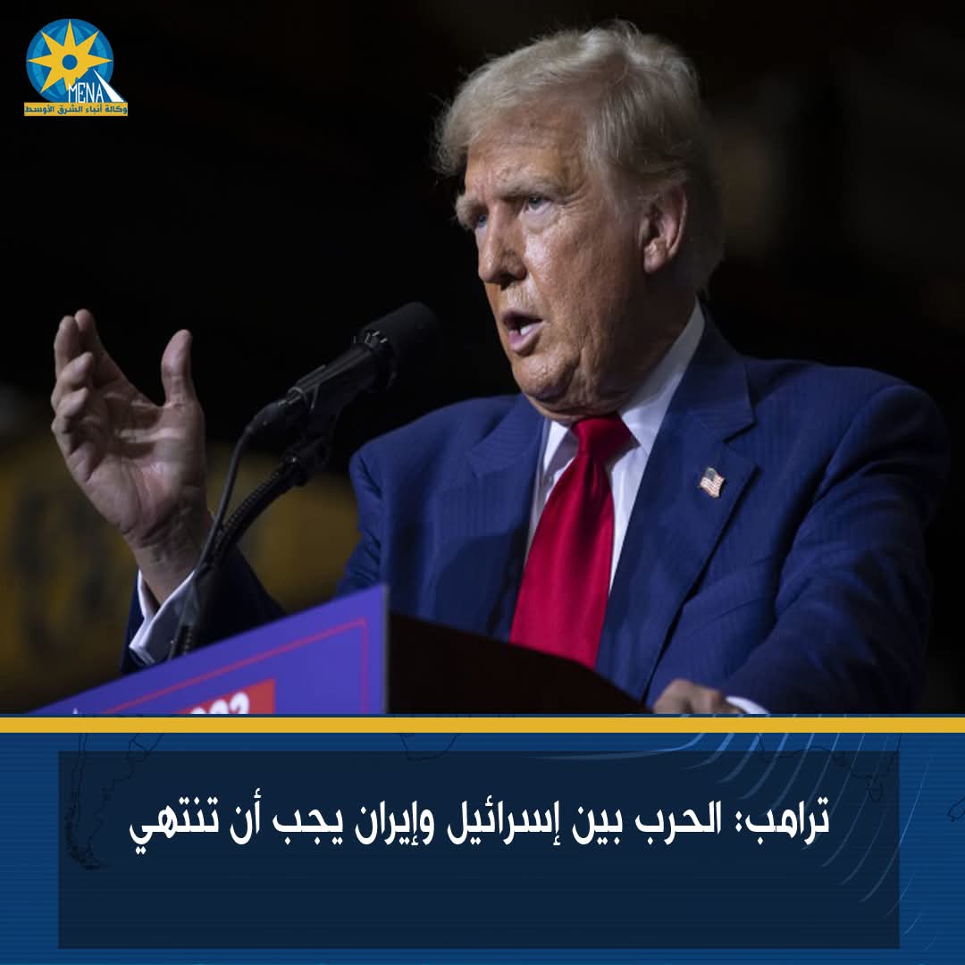 ترامب: الحرب بين إسرائيل وإيران يجب أن تنتهى
