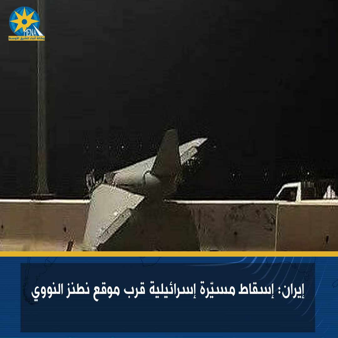 إيران: إسقاط مسيّرة إسرائيلية قرب موقع نطنز النووى