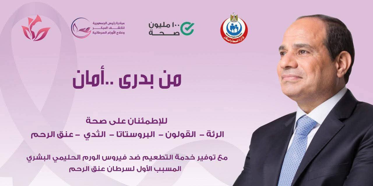 تدشين حملة"من بدرى أمان"..الكشف والعلاج بالمجان 