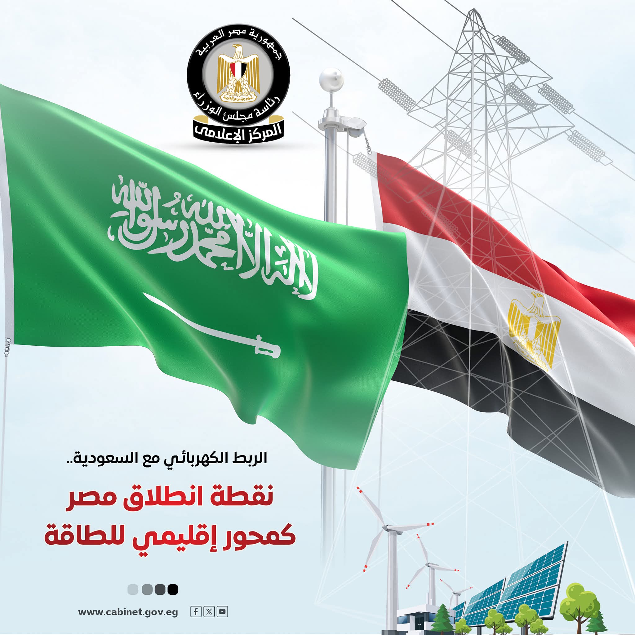إعلام مجلس الوزراء: الربط الكهربائى مع السعودية نقطة انطلاق مصر كمحور إقليمي للطاقة