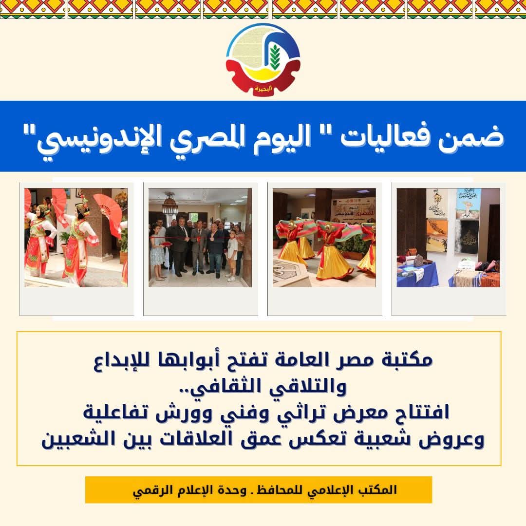 يوم مصرى ـ اندونيسى.. بمكتبة دمنهور العامة