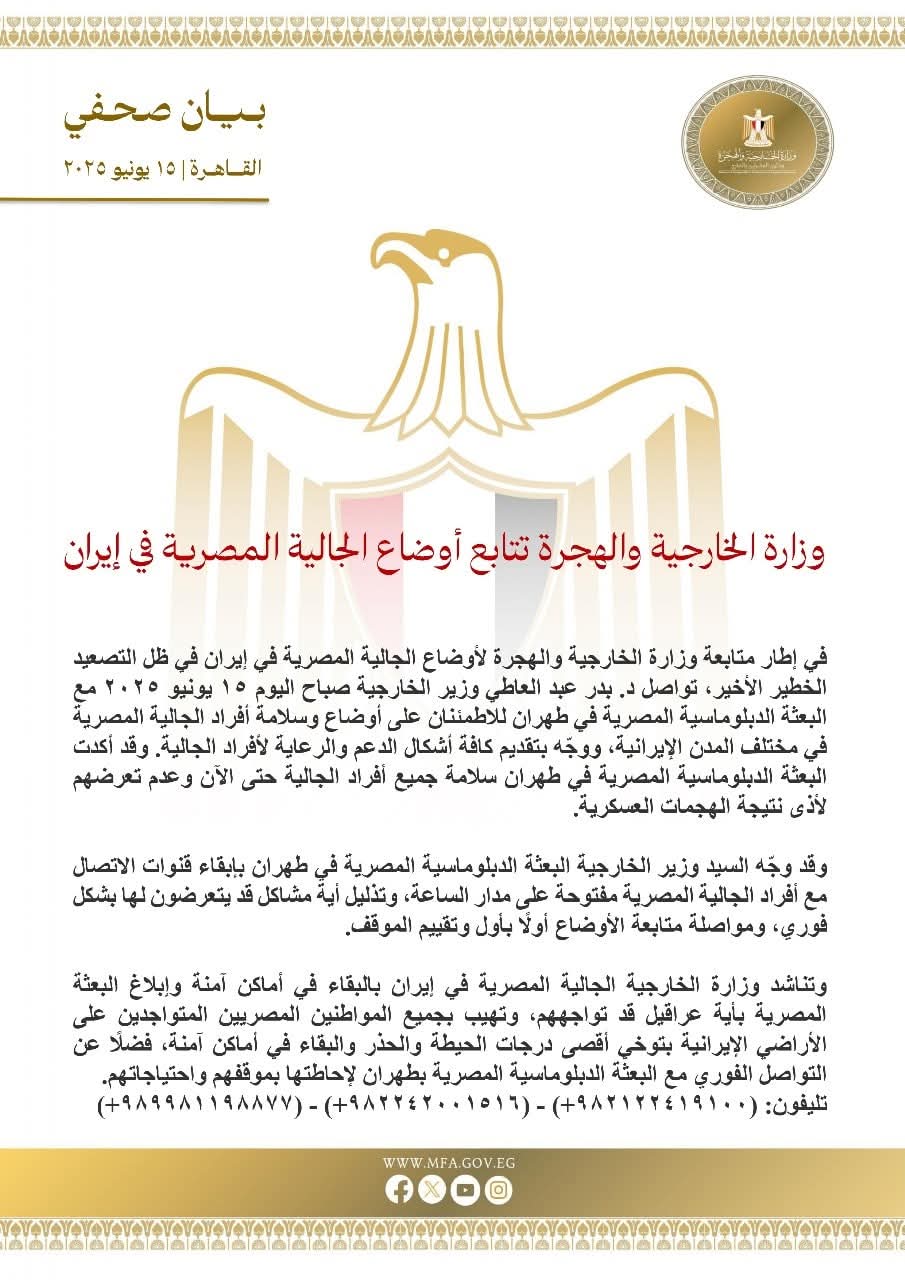وزارة الخارجية والهجرة تتابع أوضاع الجالية المصرية في إيران