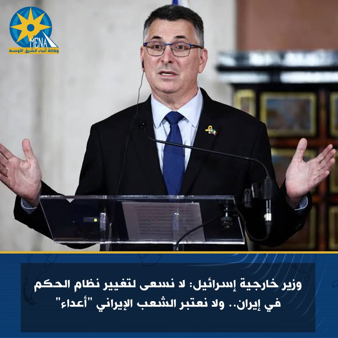 وزير الخارجية الإسرائيلى:لا نستهدف تغيير نظام الحكم فى إيران