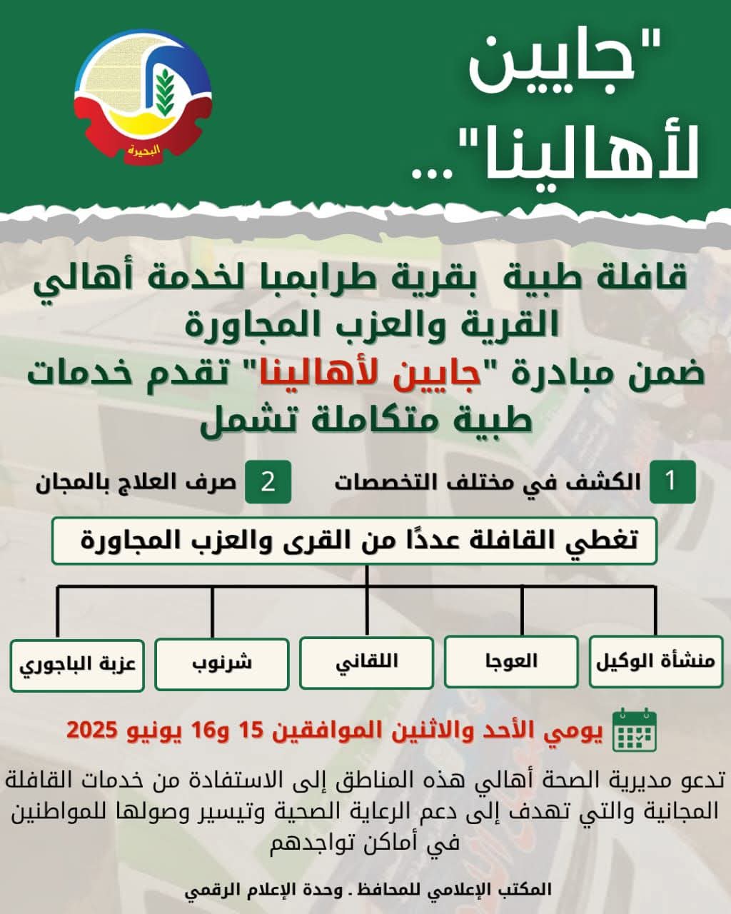 قافلة طبية مجانية لخدمة أهالى طرابمبا بدمنهور ..والعزب المجاورة
