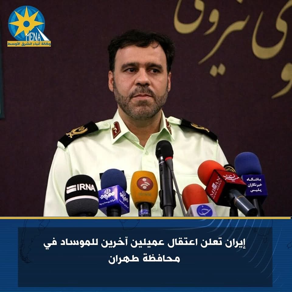 إيران تعلن اعتقال عميلين آخرين للموساد فى طهران