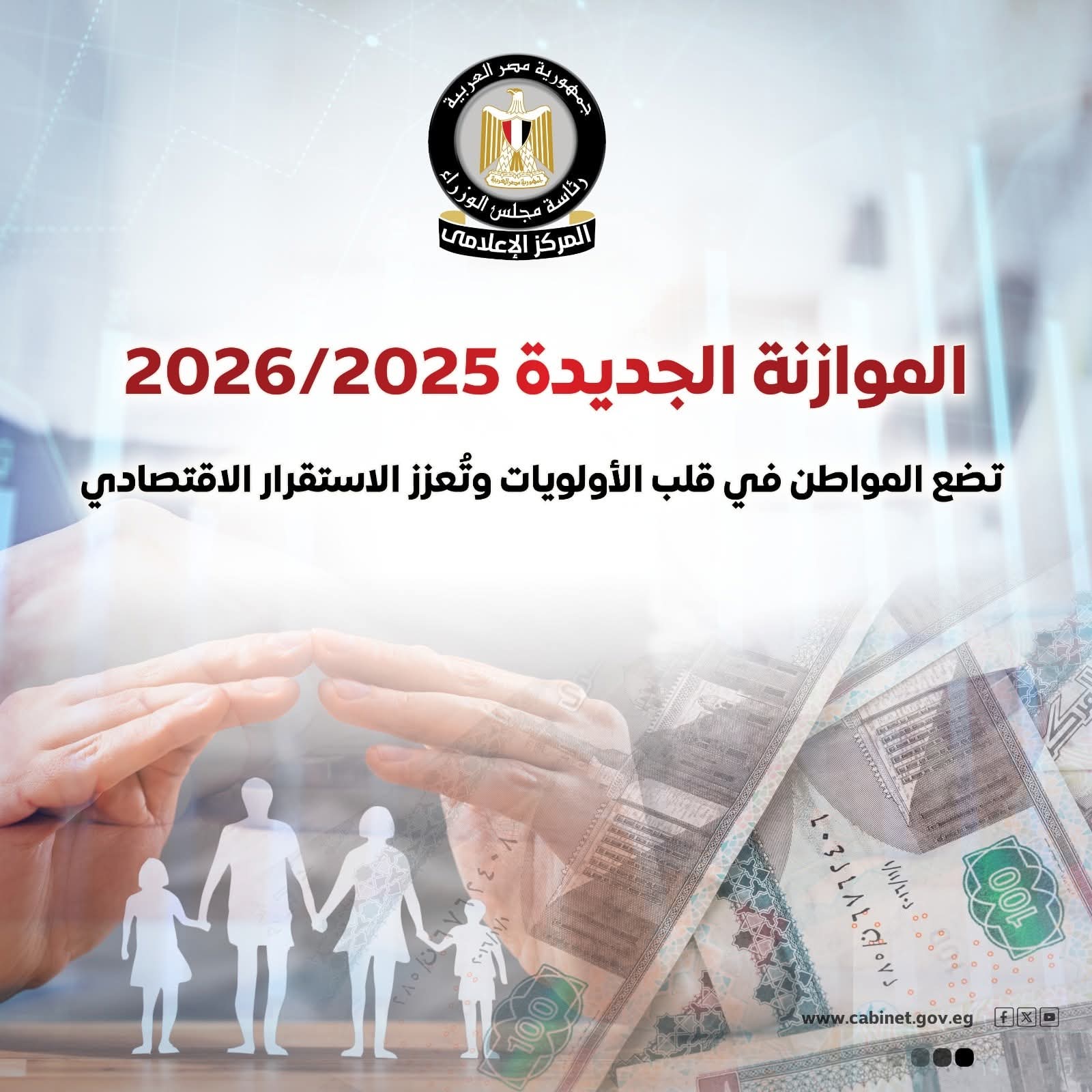 المركز الإعلامي لمجلس الوزراء: موازنة 2025/2026 ..المواطن في الصدارة