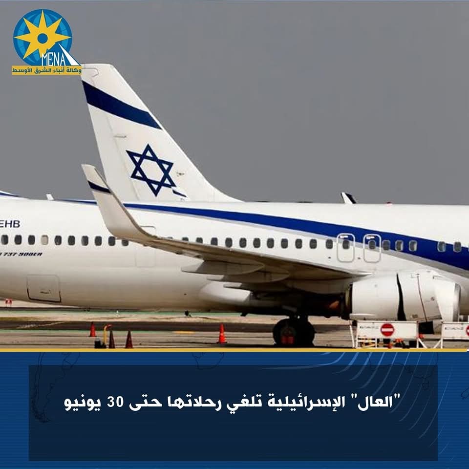 العال" الإسرائيلية تلغى رحلاتها حتى 30 يونيو