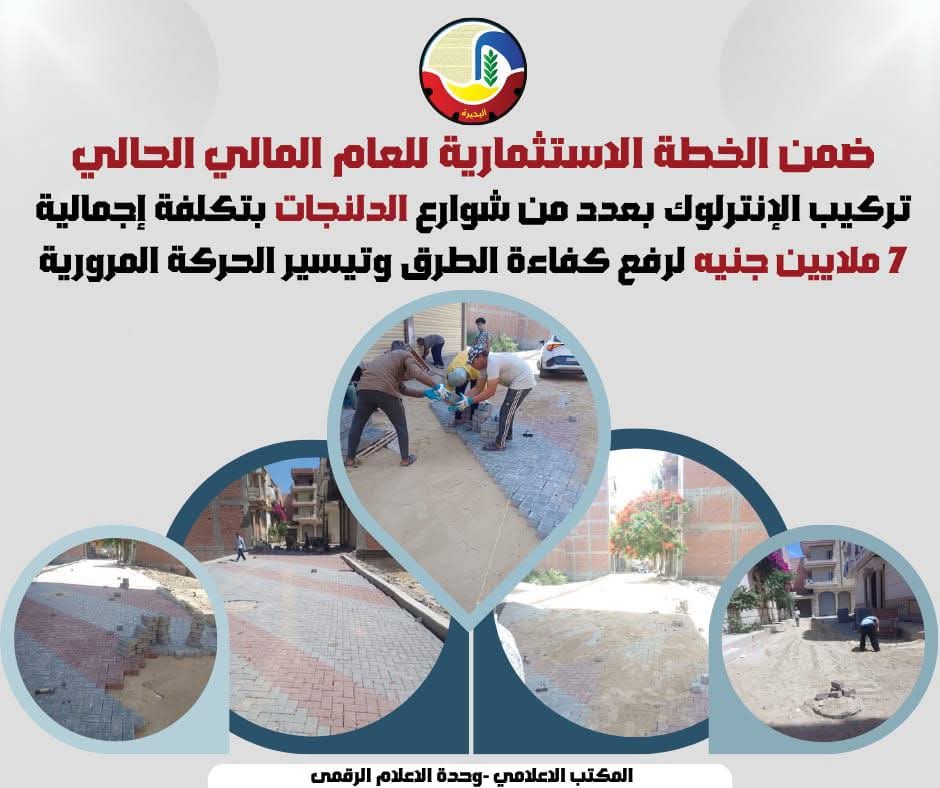 شوارع الدلنجات بحيرة.. إنترلوك