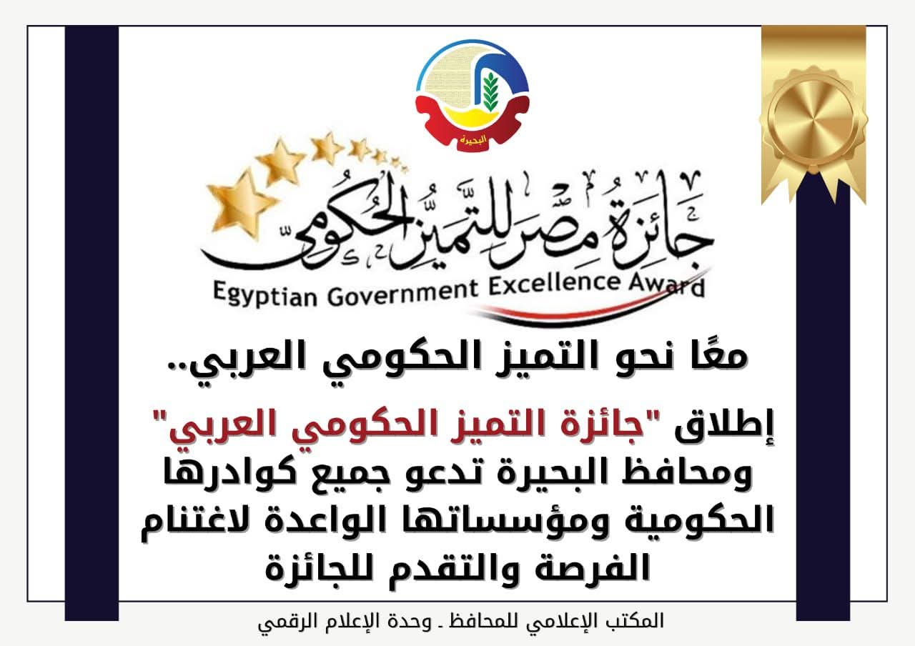 البحيرة تدعو كوادرها للمشاركة فى"جائزة التميز الحكومى العربى"