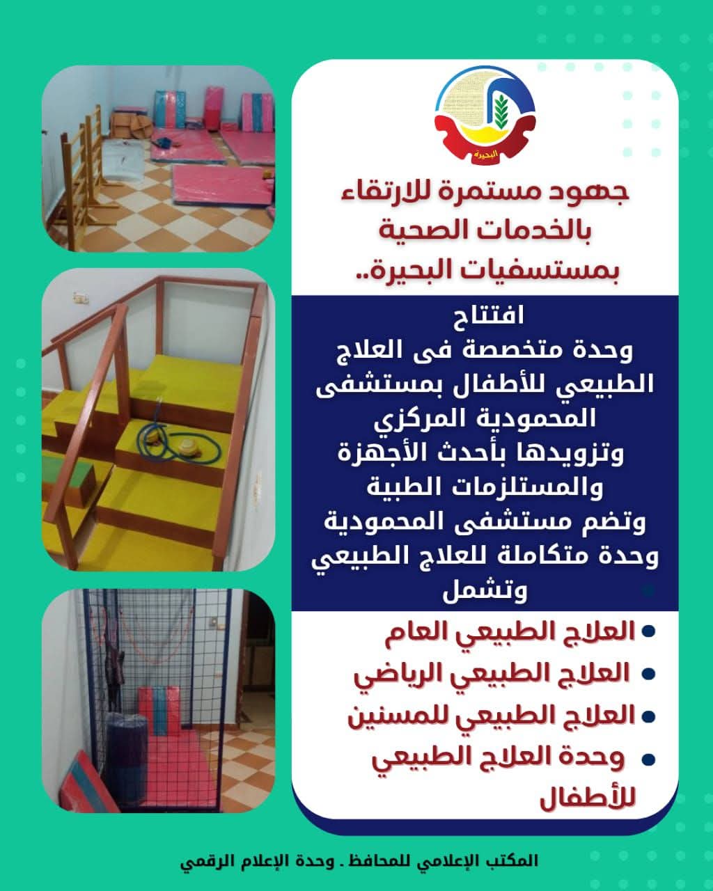 إفتتاح وحدة علاج طبيعي للأطفال بمستشفى المحمودية المركزى