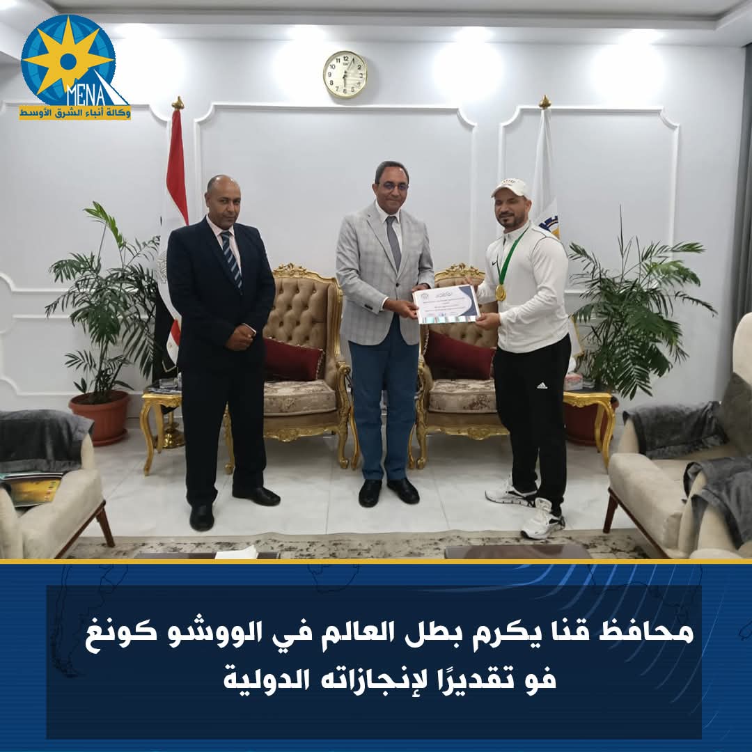 محافظ قنا يكرم بطل العالم فى الووشو كونغ فو