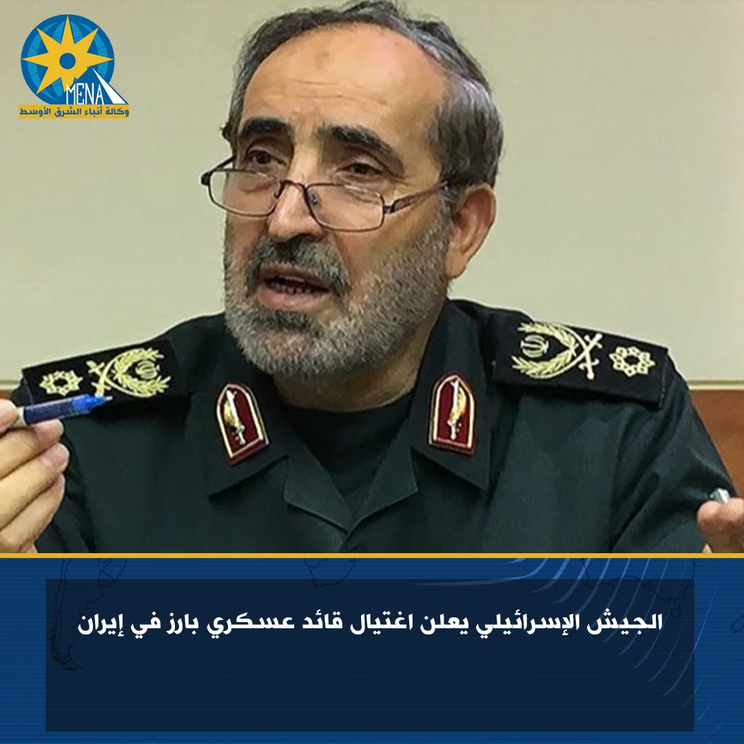 اغتيال قائد عسكرى بارز فى إيران.. بعد تعيينه بأيام