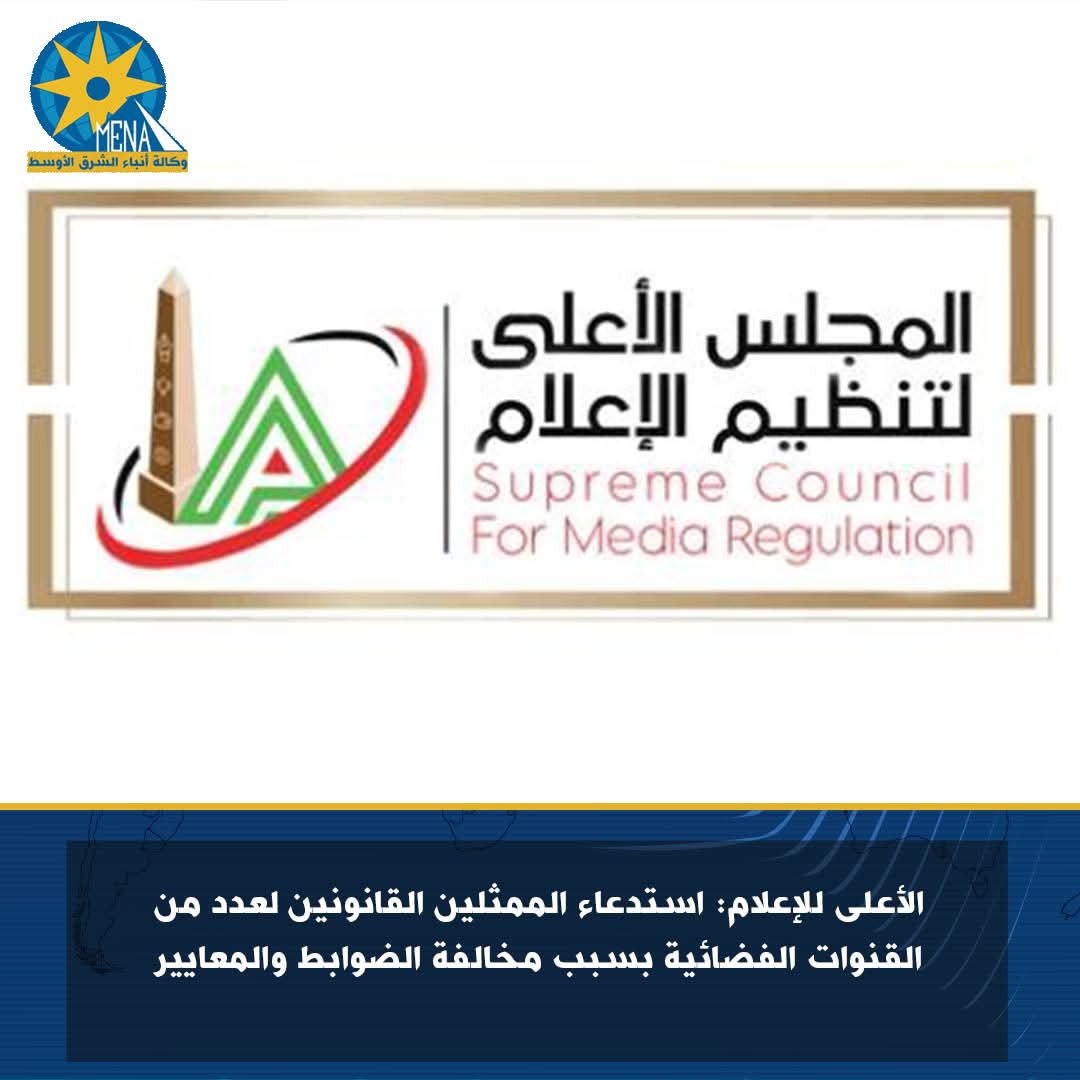 استدعاء الممثلين القانونين ل 3 قنوات فضائية لمخالفة الضوابط والمعايير