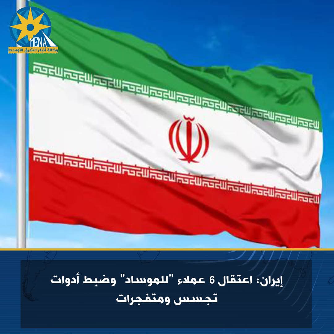 إيران تعتقل 6 عملاء "للموساد" ..وضبط أدوات تجسس ومتفجرات