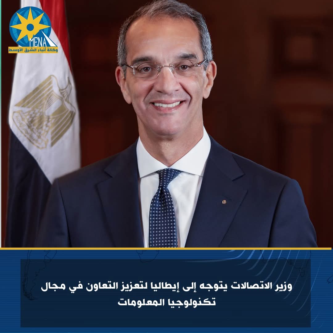 وزيرالاتصالات يسافر إيطاليا لتعزيز التعاون فى تكنولوجيا المعلومات