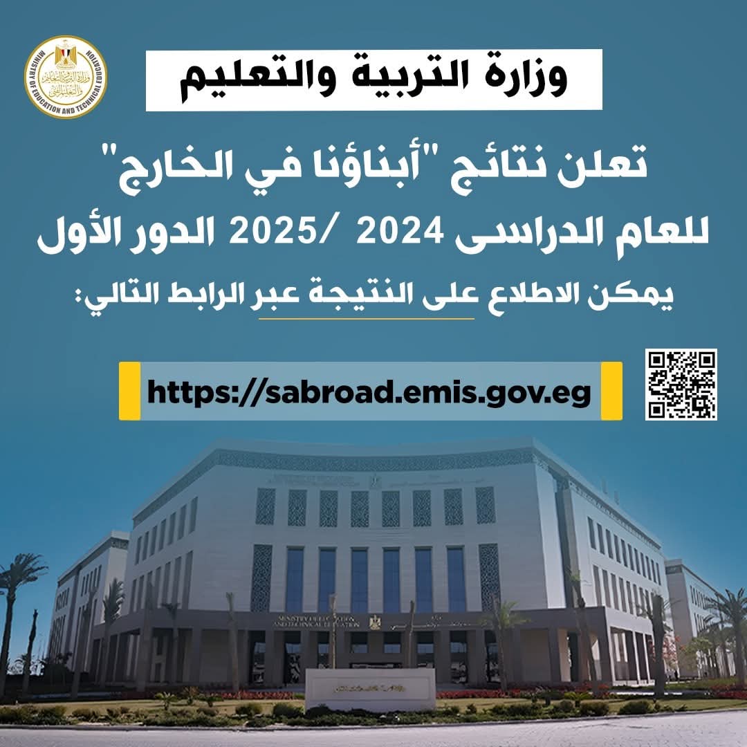 التعليم تعلن نتائج "أبناؤنا فى الخارج" للعام الدراسى 2024 /2025 الدور الأول عبر موقعها الإلكترونى