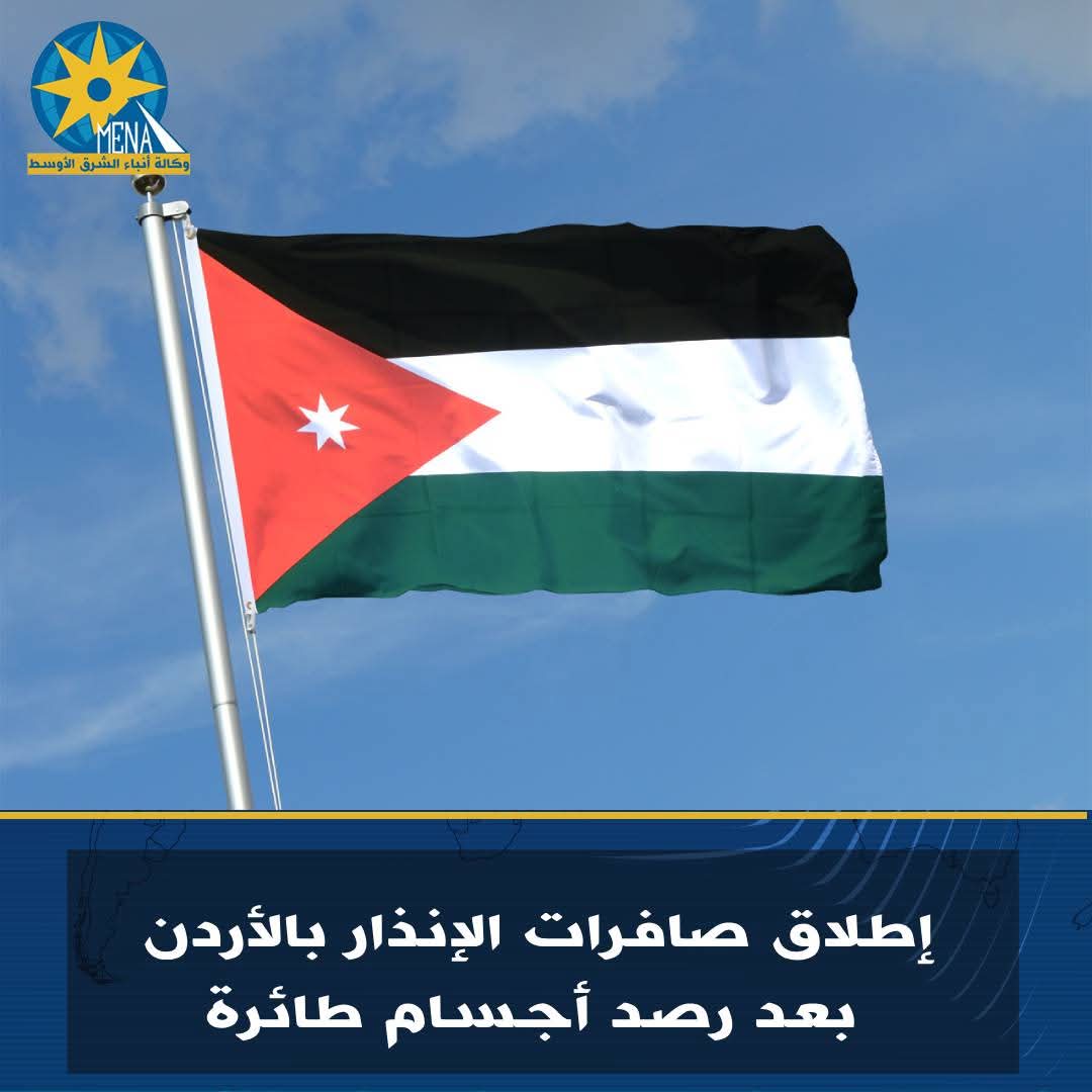 إطلاق صافرات الإنذار بالأردن بعد رصد أجسام طائرة