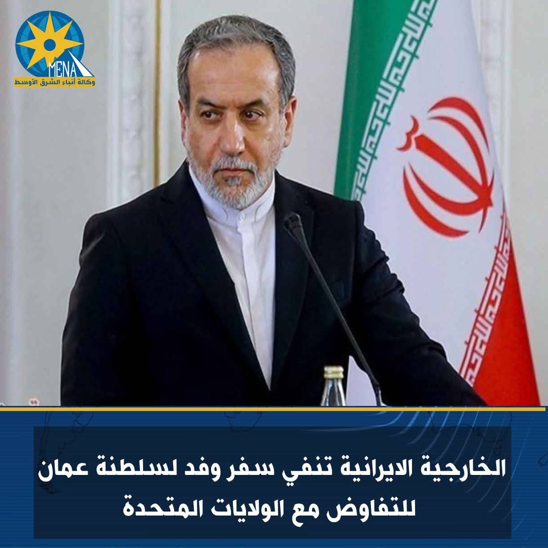 الخارجية الايرانية تنفى التفاوض مع الولايات المتحدة الأمريكية 