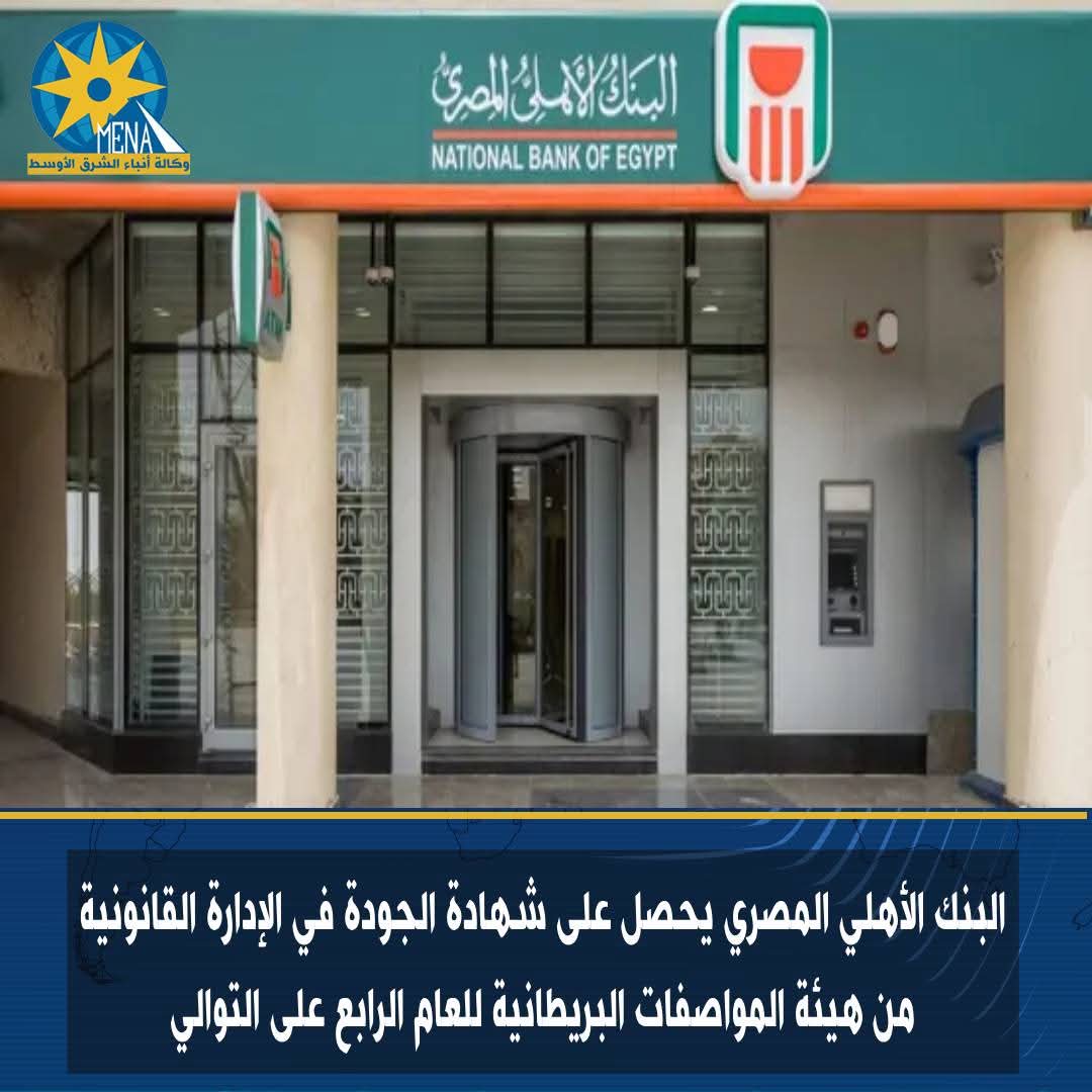 البنك الأهلى المصرى يحصل على شهادة الجودة فى الإدارة القانونية من هيئة المواصفات البريطانية