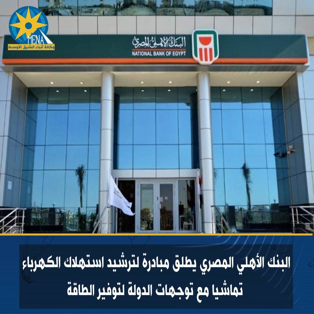 البنك الأهلى المصرى يطلق مبادرة لترشيد استهلاك الكهرباء