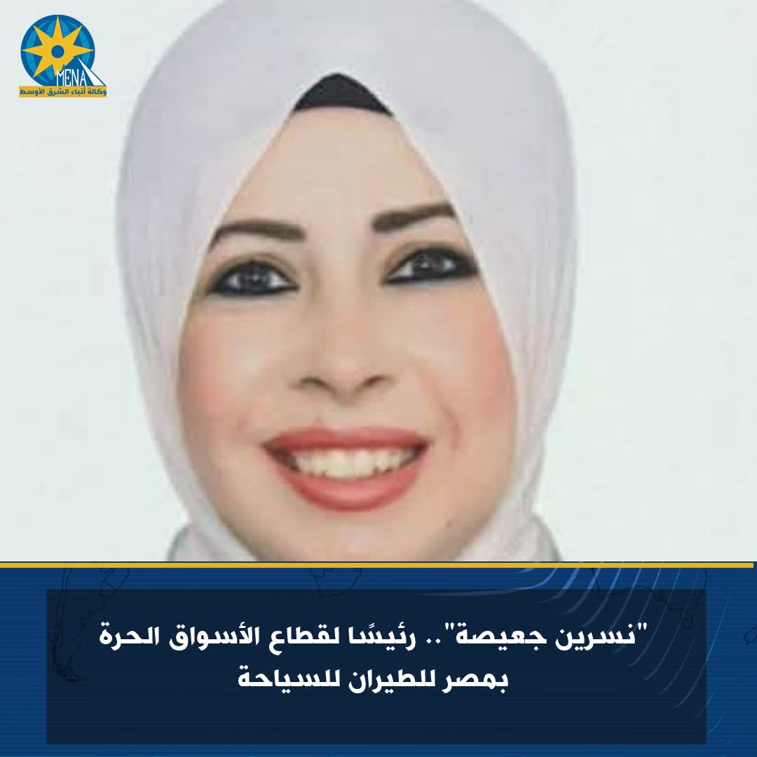 نسرين جعيصة".. رئيسًا لقطاع الأسواق الحرة بمصر للطيران للسياحة