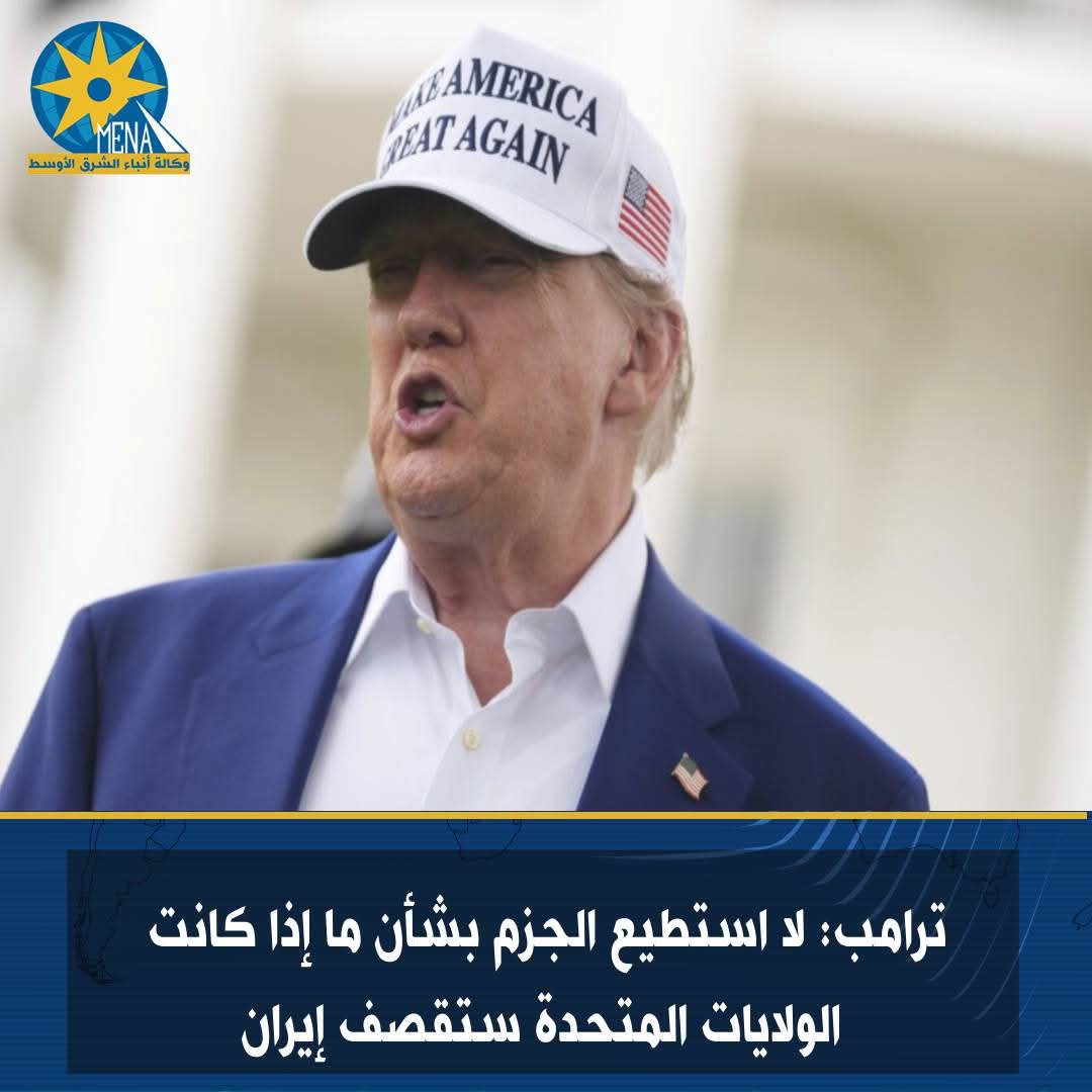 آكسيوس : ترامب يفكر فى ضرب منشآت إيرانية نووية تحت الأرض