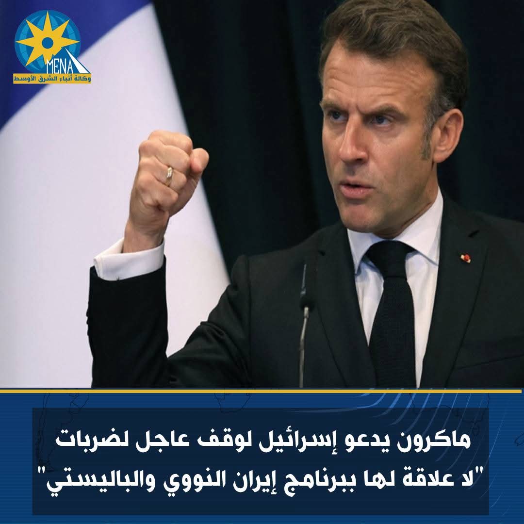 ماكرون يدعو إسرائيل لوقف عاجل لضربات "لا علاقة لها ببرنامج إيران النووى
