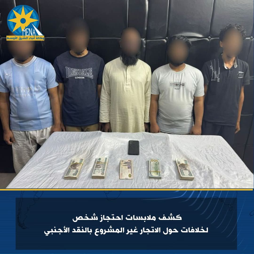 سقوط عصابة الإتجار غير المشروع فى النقد الأجنبى