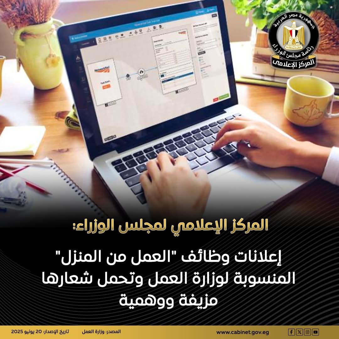 إعلام مجلس الوزراء: إعلانات وظائف "العمل من المنزل".. وهمية