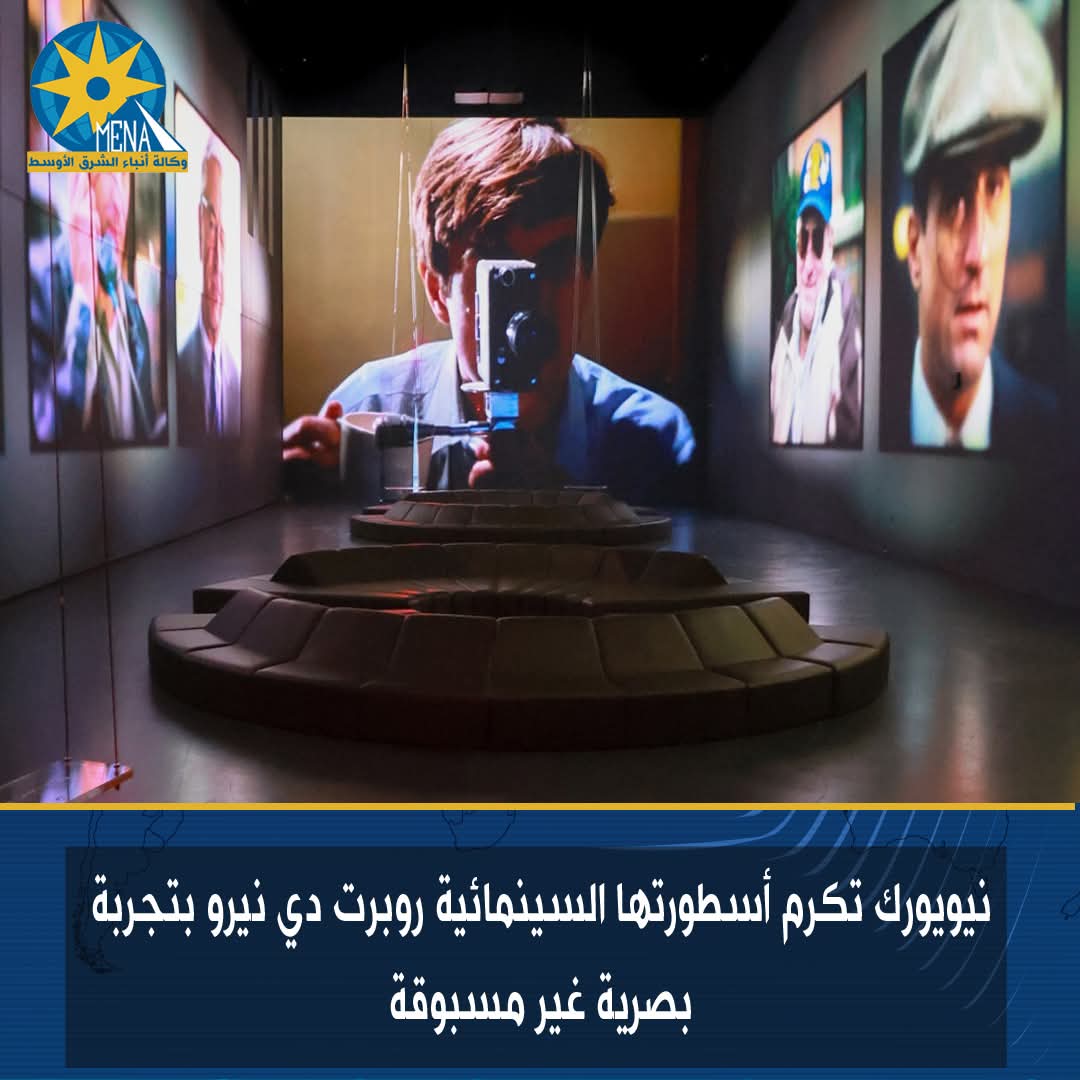 نيويورك تكرم أسطورتها السينمائية روبرت دي نيرو بتجربة بصرية غير مسبوقة