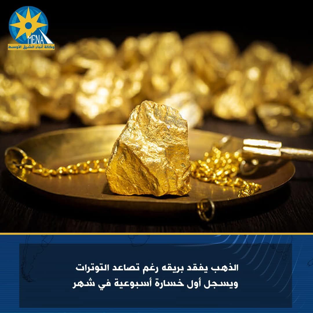 الذهب يتراجع ويسجل أول خسارة أسبوعية فى شهر