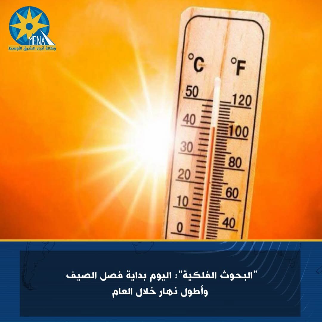 البحوث الفلكية": اليوم بداية فصل الصيف وأطول نهار خلال العام