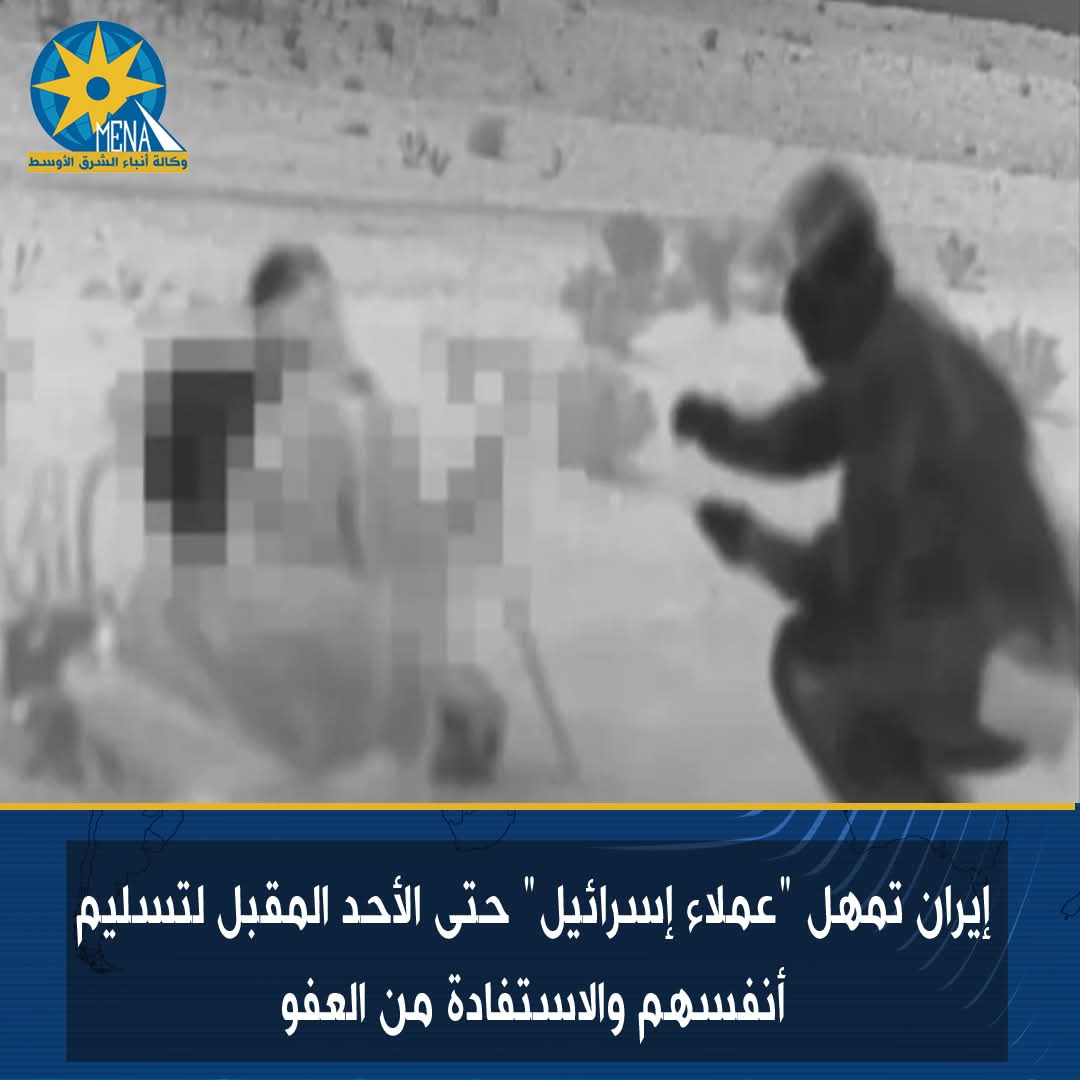 إيران تمهل "عملاء إسرائيل" حتى الأحد المقبل لتسليم أنفسهم والاستفادة من العفو