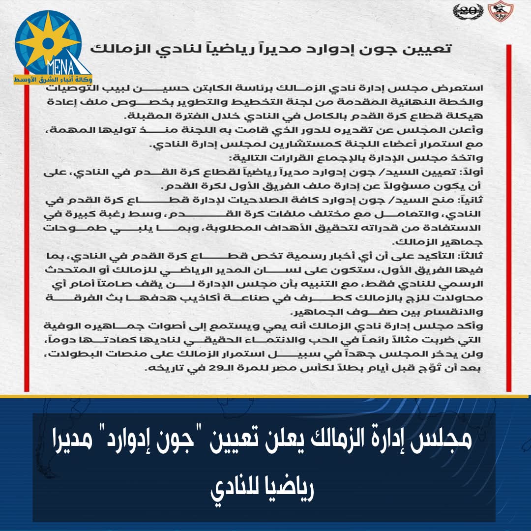 جون إدوارد" مديراً رياضياً للزمالك