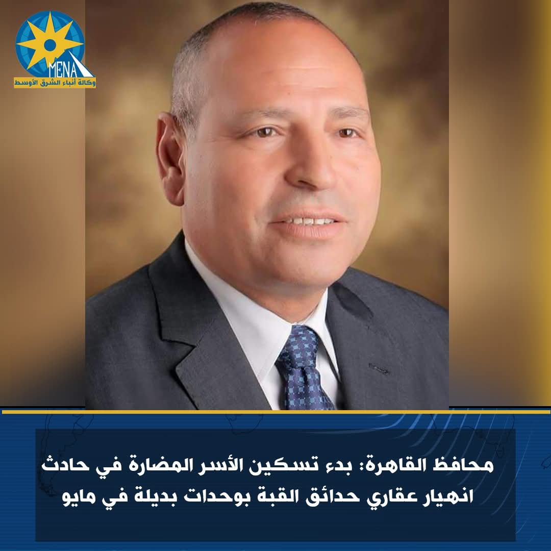 محافظ القاهرة: بدء تسكين الأسر المضارة في حادث انهيار عقارى حدائق القبة