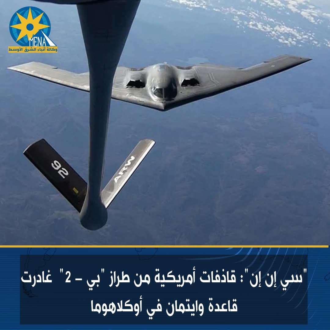 "سي إن إن": قاذفات أمريكية من طراز "بي - 2" غادرت قاعدة وايتمان في أوكلاهوما