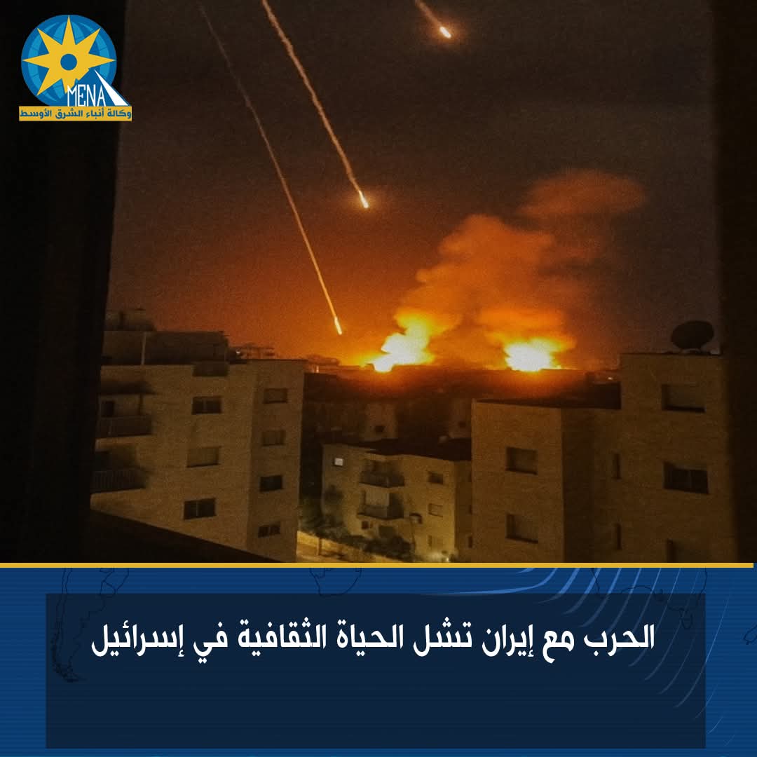 الحرب مع إيران تشل الحياة الثقافية في إسرائيل