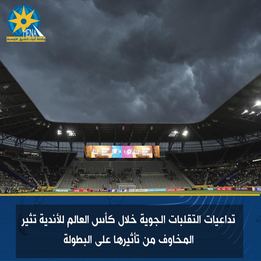 تداعيات التقلبات الجوية خلال كأس العالم للأندية تثير المخاوف