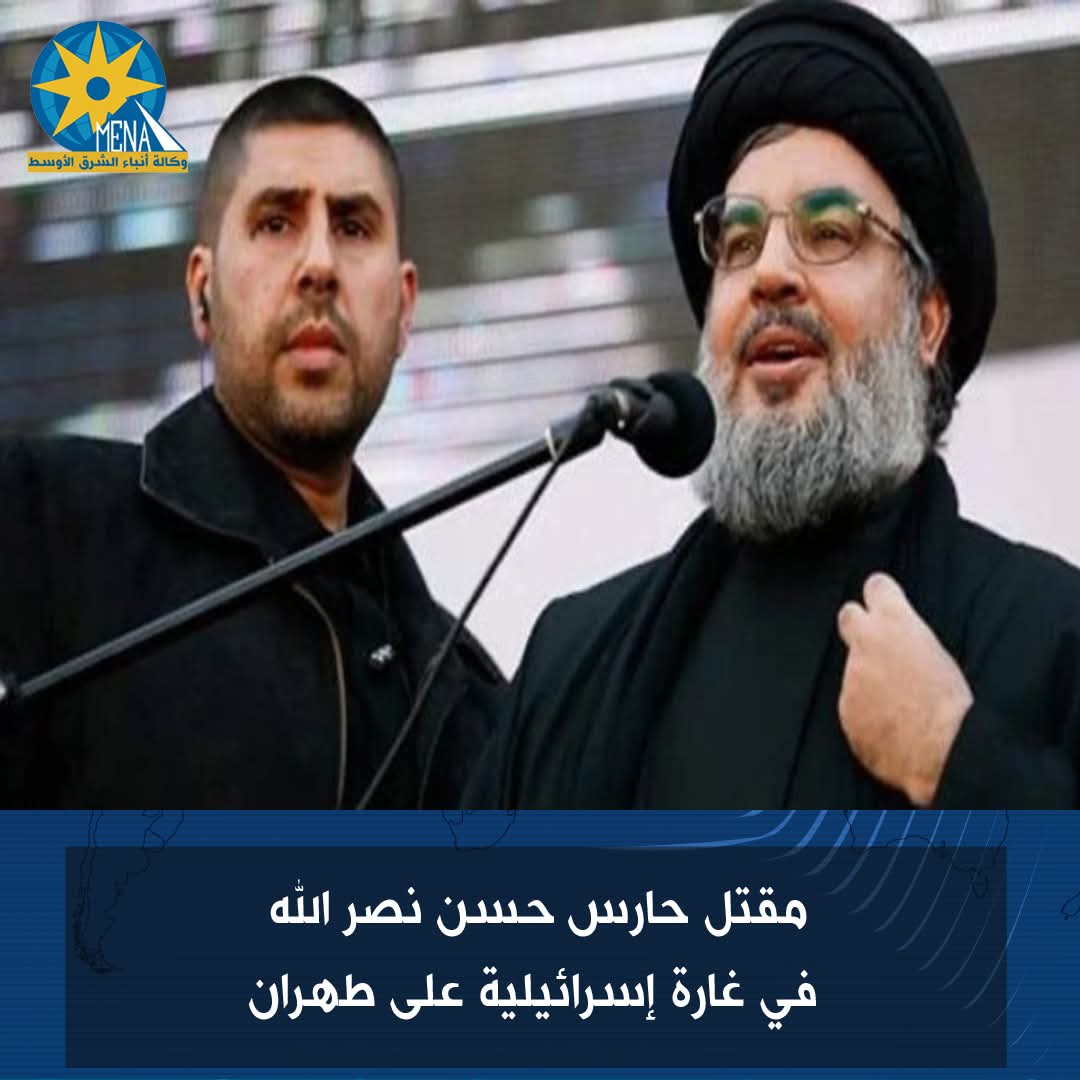 مقتل حارس حسن نصر الله فى غارة إسرائيلية على طهران