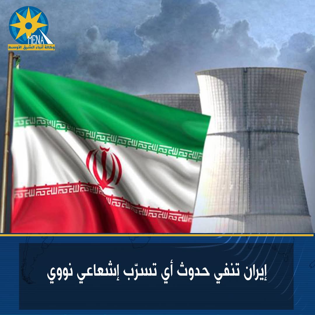 إيران تنفى حدوث أى تسرّب إشعاعى نووى