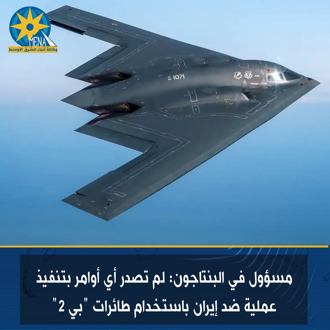 البنتاجون: لم نصدر أى أوامر بتنفيذ عملية ضد إيران باستخدام طائرات "بي 2"