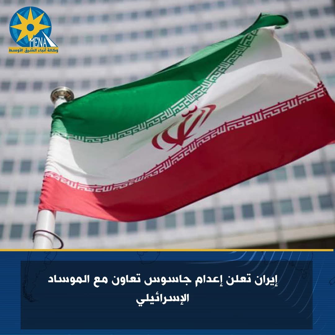 إيران تعلن إعدام جاسوس تعاون مع الموساد
