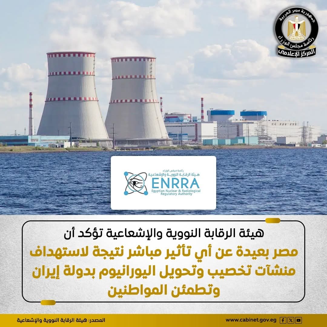 مصر بعيدة عن تأثير الإشعاعات النووية الإيرانية