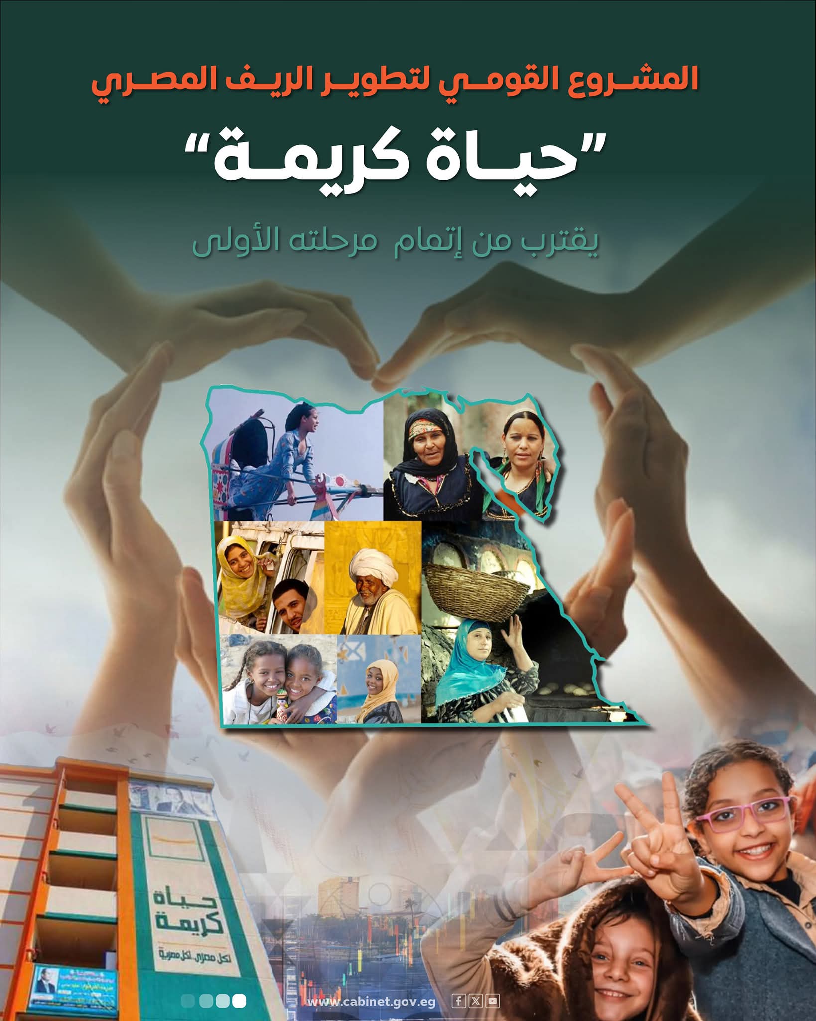 إعلام مجلس الوزراء:  "حياة كريمة" تقترب من إنجاز مرحلتها الأولى بتكلفة 350 مليار جنيه 
