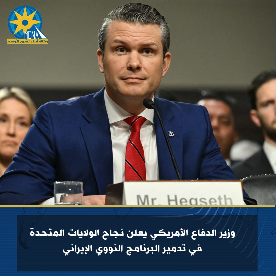 وزير الدفاع الأمريكى : دمرنا البرنامج النووى الإيرانى بنجاح 