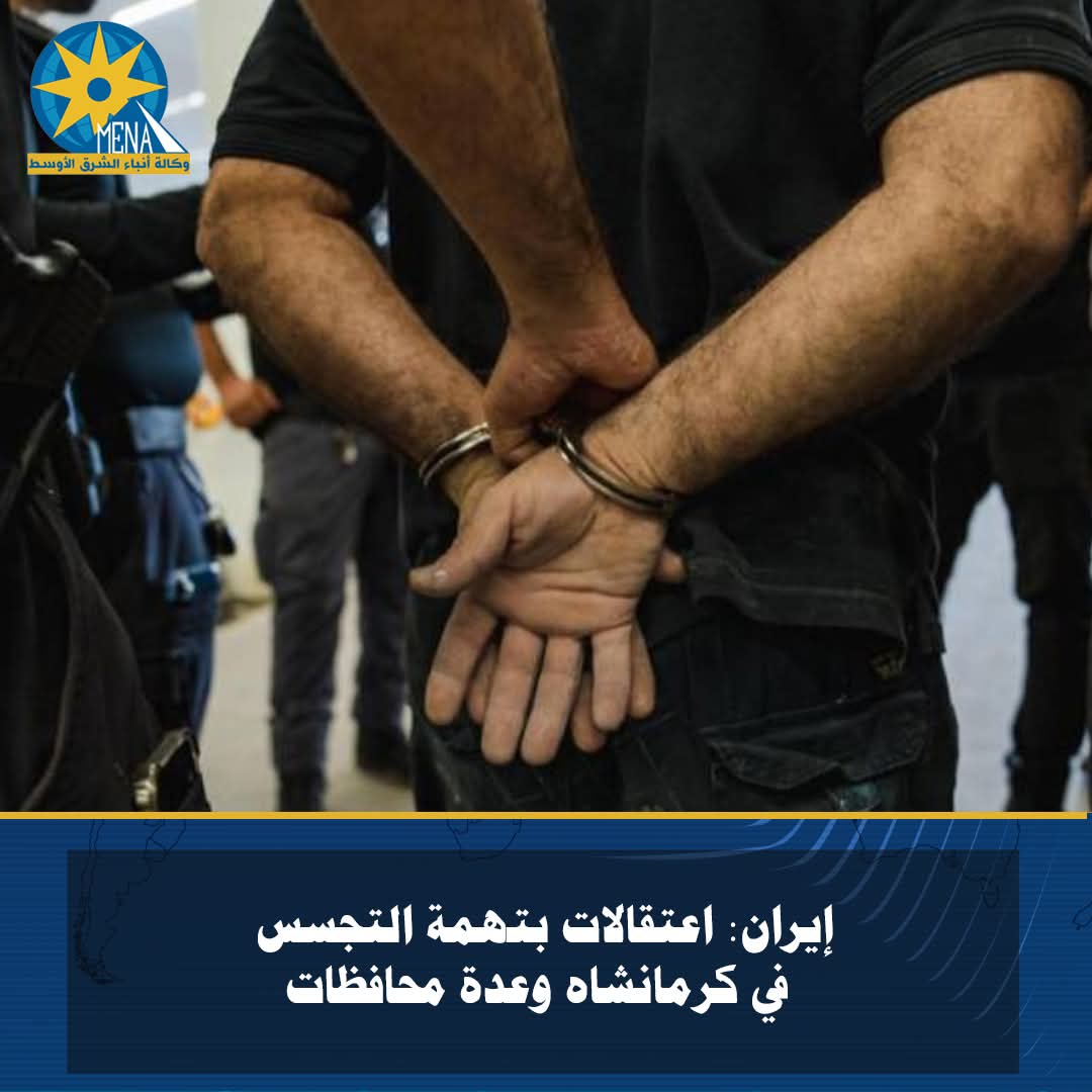 إيران: اعتقالات بتهمة التجسس فى كرمانشاه وعدة محافظات