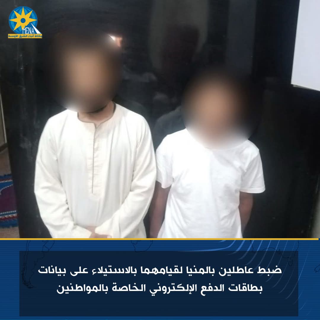 ضبط عاطلين بالمنيا..استوليا على بيانات بطاقات الدفع الإلكترونى الخاصة بالمواطنين