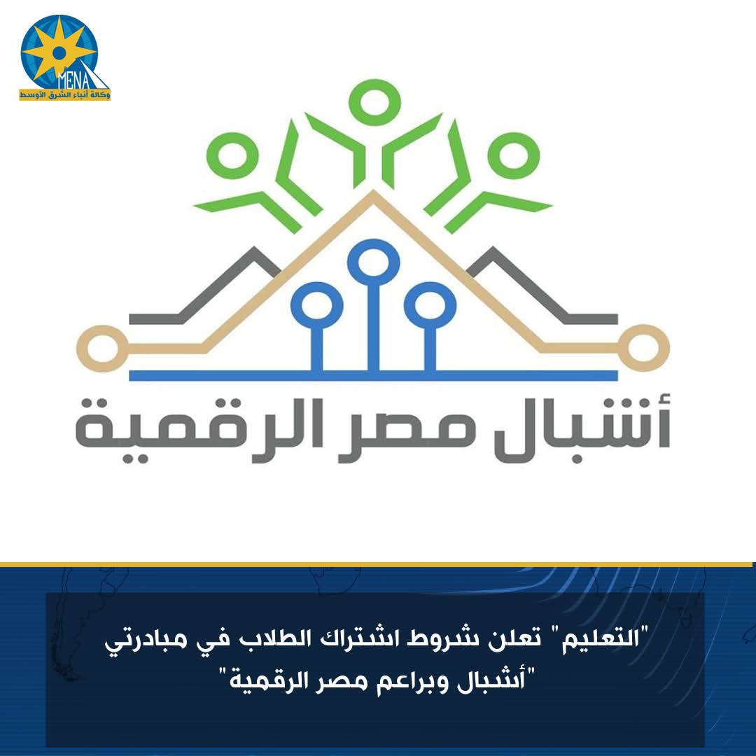 التعليم تعلن ضوابط اشتراك الطلاب فى مبادرتى "براعم وأشبال مصر الرقمية"