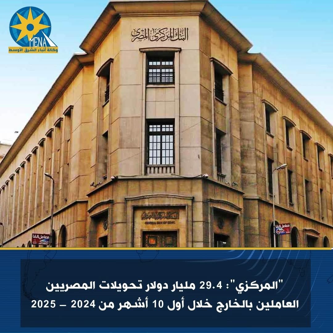 البنك المركزى : 29.4 مليار دولار تحويلات المصريين العاملين بالخارج خلال أول 10 أشهر من 2024 - 2025